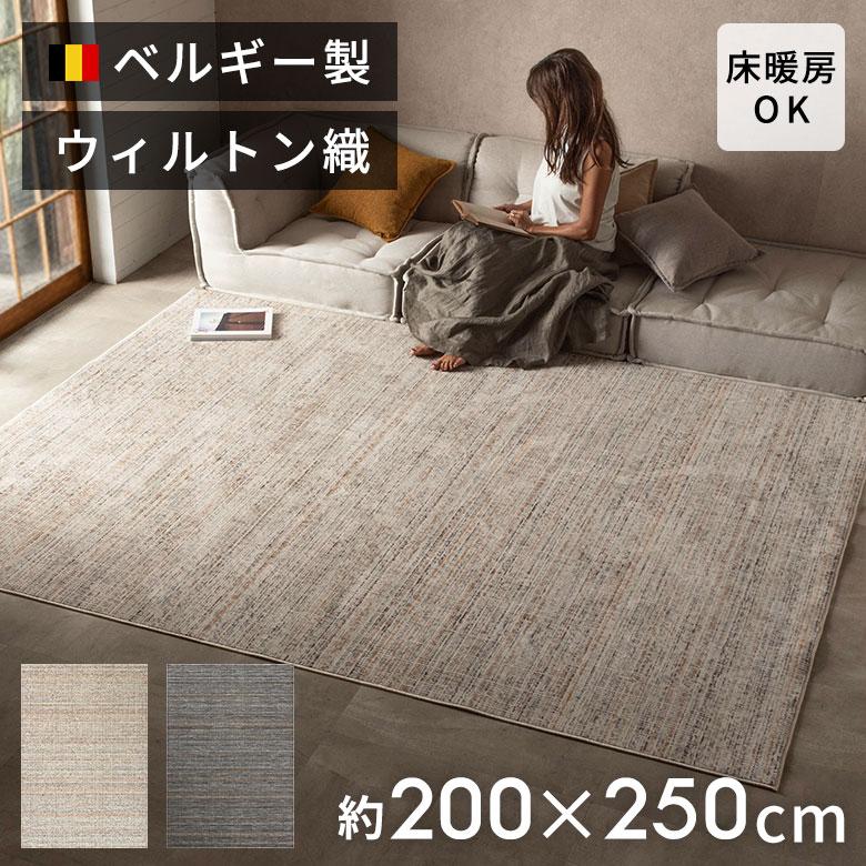 ラグ ウィルトン織 ラグマット ベルギー カーペット 200×250 3畳 薄手