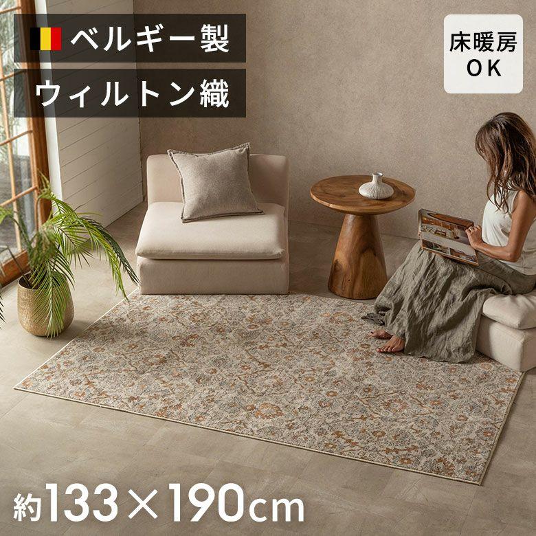 ベルーナ ウィルトン織カーペット 230×330cm 大判 ラグ 絨毯　6畳 ラグ ウィルトン織 ラグマット ベルギー カーペット 133×190 1.5畳