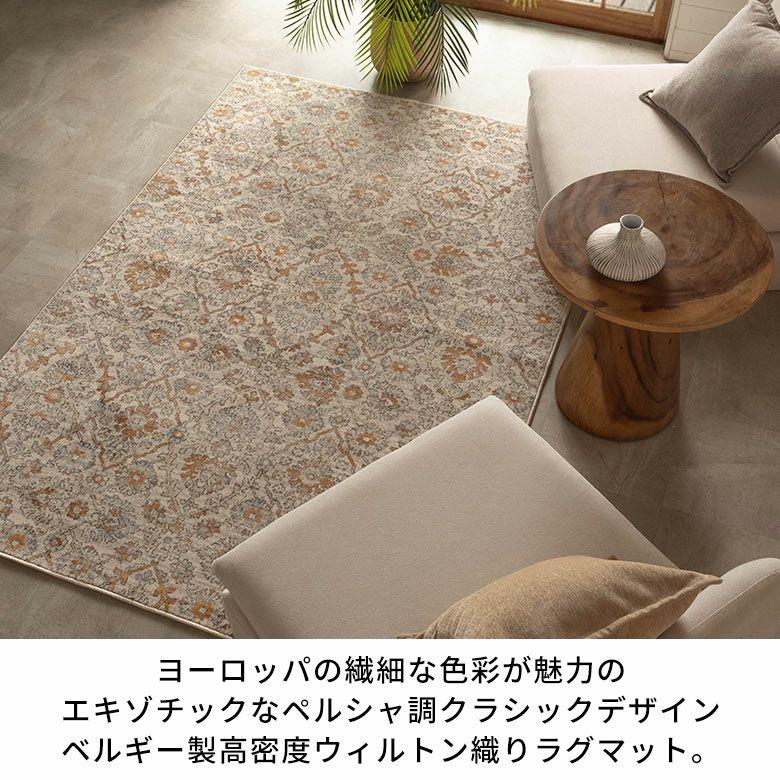 ラグ ウィルトン織 ラグマット ベルギー カーペット 133×190 1.5畳