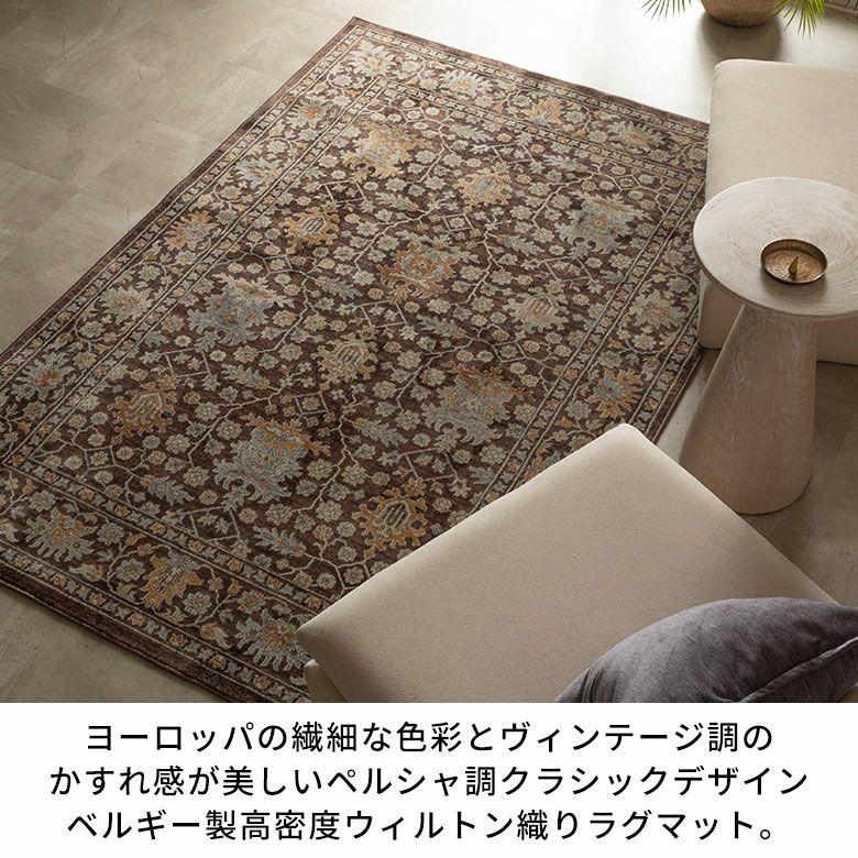 ラグ ウィルトン織 ラグマット ベルギー カーペット 133×190 1.5畳 