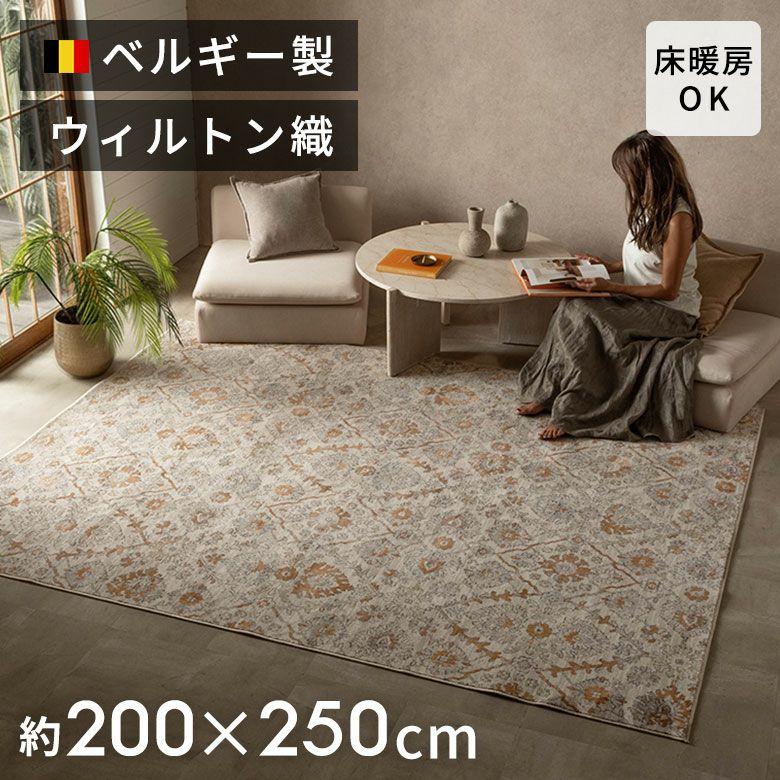 ラグ ウィルトン織 ラグマット ベルギー カーペット 200×250 3畳 絨毯