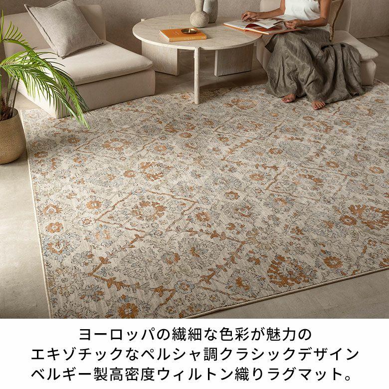 ラグ ウィルトン織 ラグマット ベルギー カーペット 200×250 3畳 絨毯