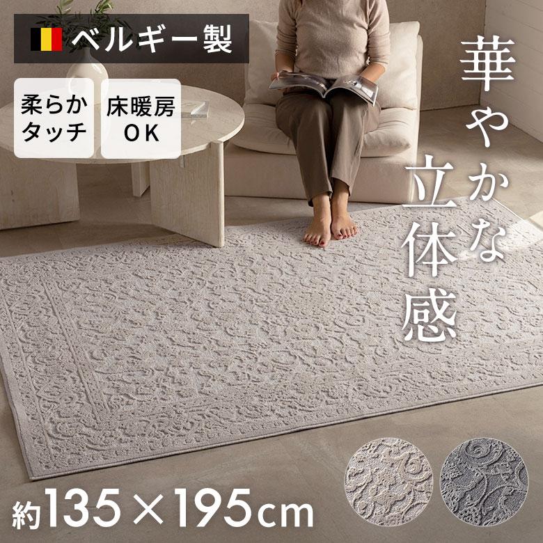 ラグ ジャカード 織 ラグマット ベルギー カーペット 135×195 1.5畳