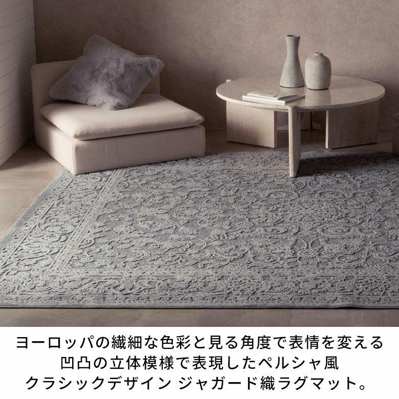 ラグ ジャカード 織 ラグマット ベルギー カーペット 200×250 3畳