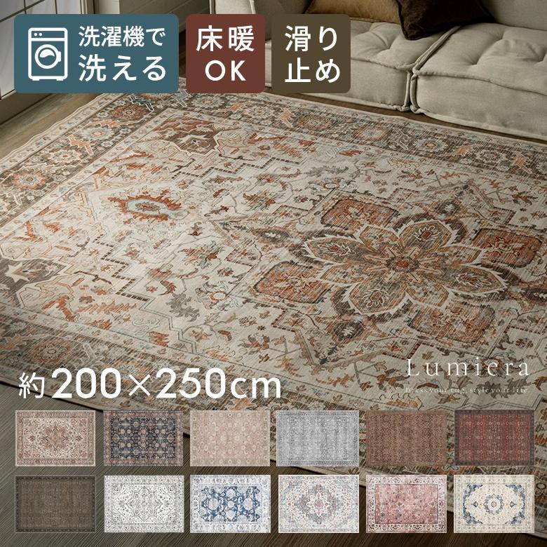 ラグ 約200×250cm 洗える おしゃれ 夏 ラグマット ヴィンテージ風