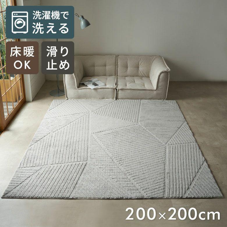 ラグ 洗える おしゃれ 夏 ラグマット 200×200 カーペット 3畳 パイル