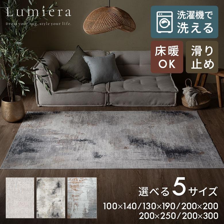 ラグ カーペット マット Lumiera 100×140〜130×190 洗濯機 滑り止め オールシーズン 床暖房 ホットカーペット掃除機 モノトーン 正 長 方形 アジアン 84412