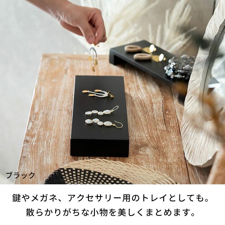トレー 小物置き 台トレイ アクセサリートレイ 鍵置き アメニティ