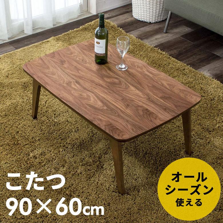 テーブルお洒落　新作 天然木製 こたつ テーブル 長方形 幅90×60cm 高さ39cm 在宅勤務 91011