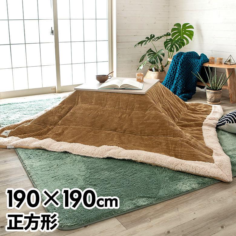 こたつ布団 正方形 190×190cm ベージュ コーデュロイ [91364]【 こたつ 布団 掛布団 カジュアル ボア 無地 おしゃれ】