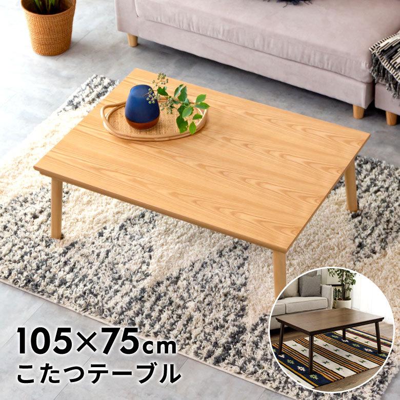 こたつ テーブル 長方形 木製 W 105 × D 75 ナチュラル ブラウン 91492