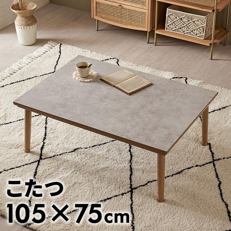 1年保証】 大理石調 こたつテーブル 長方形 105×75cm 大理石柄 大理石
