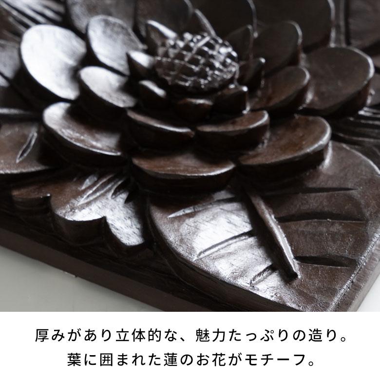 木彫り レリーフ 彫刻 アジアンフラワー 壁掛け チークウッド アート