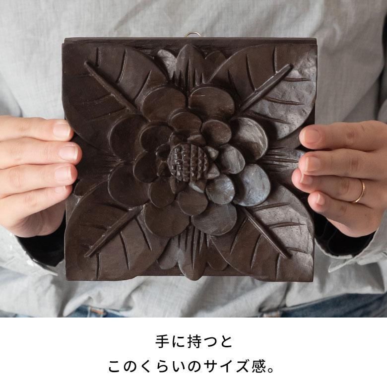 木彫り レリーフ 彫刻 アジアンフラワー 壁掛け チークウッド 木彫り レリーフ 彫刻 アジアンフラワー 壁掛け チークウッド