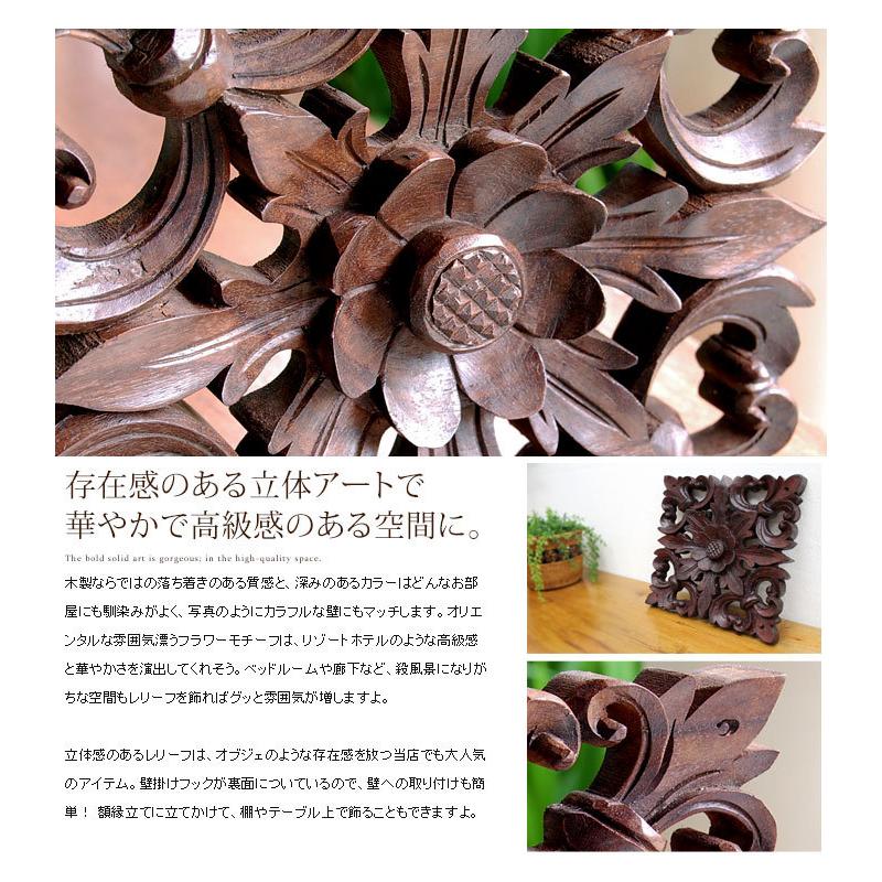 木彫り レリーフ 彫刻 フラワーモチーフ アジアン 雑貨 9283 : アジア