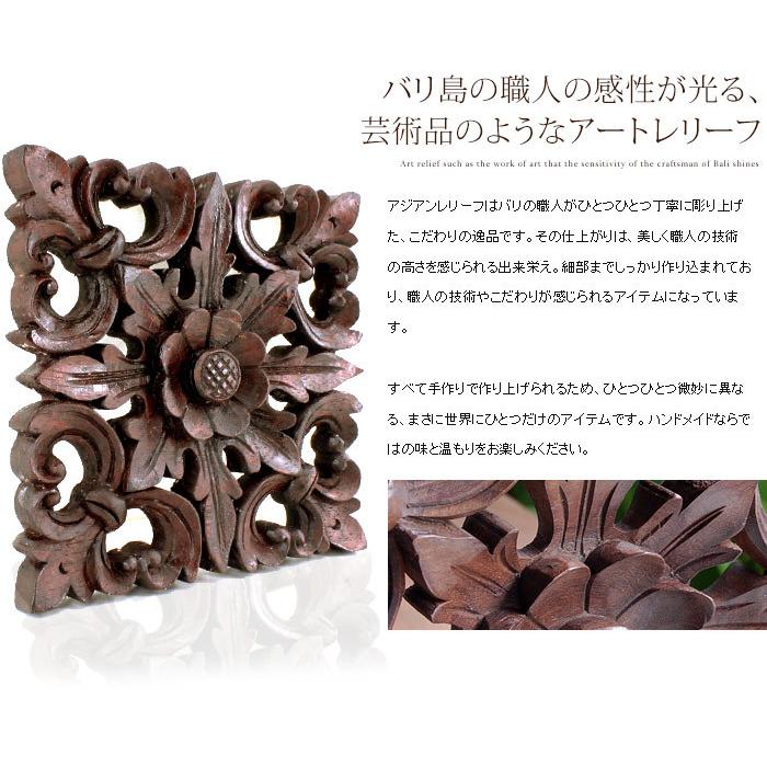 木彫り レリーフ 彫刻 フラワーモチーフ アジアン 雑貨 9283 : アジア