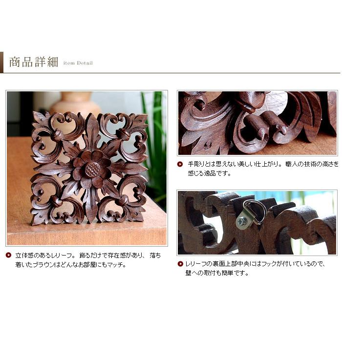 木彫り レリーフ 彫刻 フラワーモチーフ アジアン 雑貨 9283 : アジア