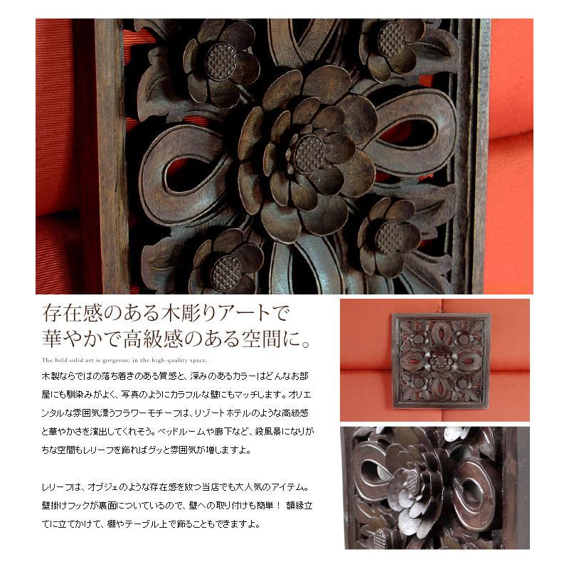 レリーフ 彫刻 フラワー モチーフ 木彫り アジアン 雑貨 正方形 9284