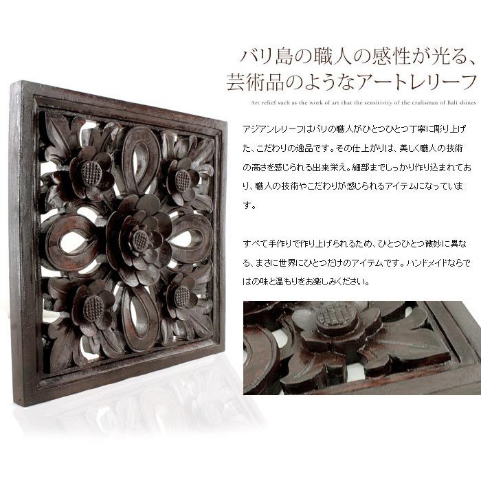 レリーフ 彫刻 フラワー モチーフ 木彫り アジアン 雑貨 正方形 9284