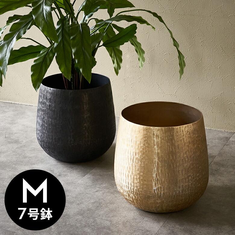 プランター カバー アルミ ポット アルミニウム 金属 7号 底穴なし