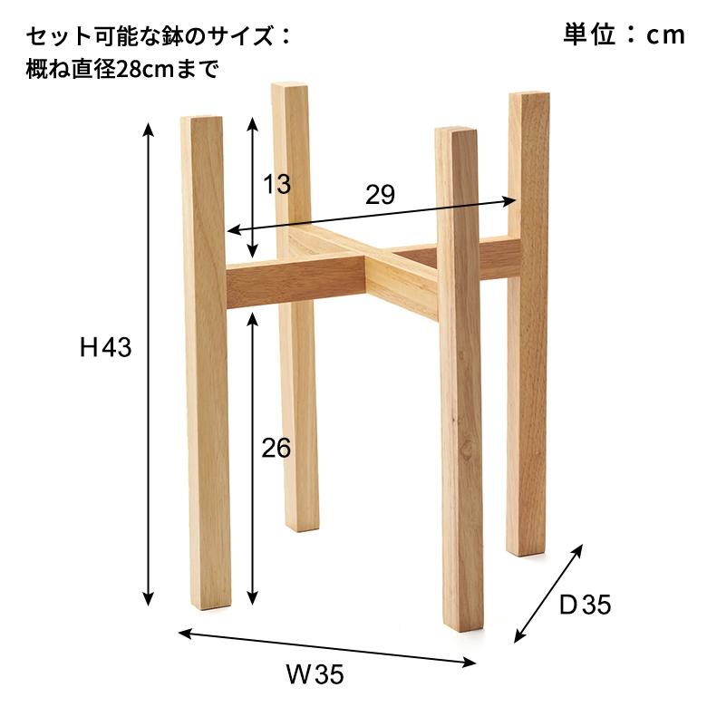 プランター スタンド Lサイズ ウッド 木製 高さ 43cm 植木 鉢