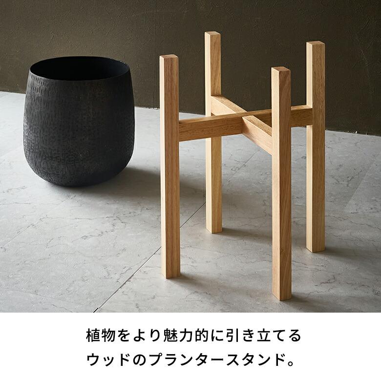 プランター スタンド Lサイズ ウッド 木製 高さ 43cm 植木 鉢
