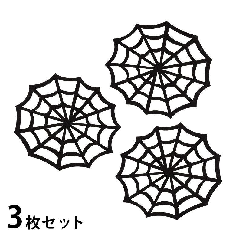 クモの巣 ハロウィン 飾り ブラック フェルト [94107