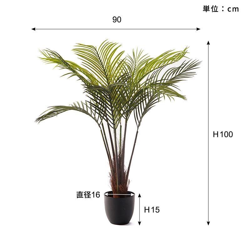 フェイク グリーン ヤシ パームツリー 高さ 100cm 人工 観葉 植物 花