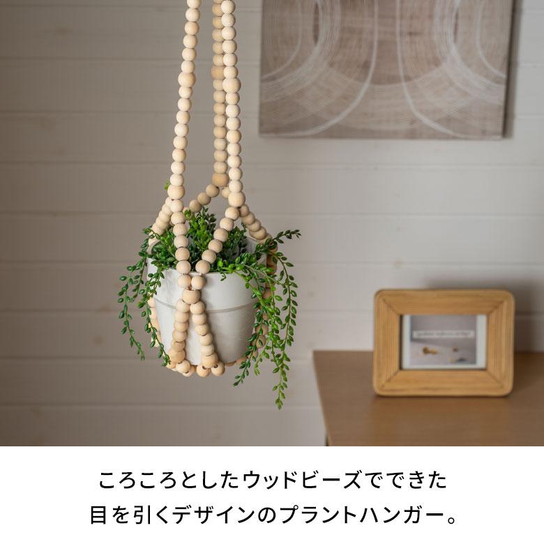 プラント ハンガー ハンギング プランター ウッド ビーズ 木 製 吊り下げ 植物 グリーン フラワー 花 リゾート おしゃれ 北欧 インテリア 雑貨 アジアン 94764 | ブランド登録なし | 01