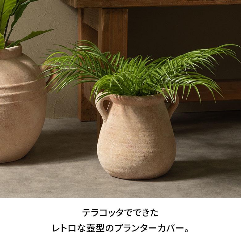 プランター カバー 鉢 テラコッタ 素焼き 陶器 約 直径 23cm 底穴なし