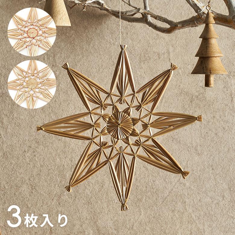 クリスマスオーナメント クリスマス オーナメント 星 ストロー