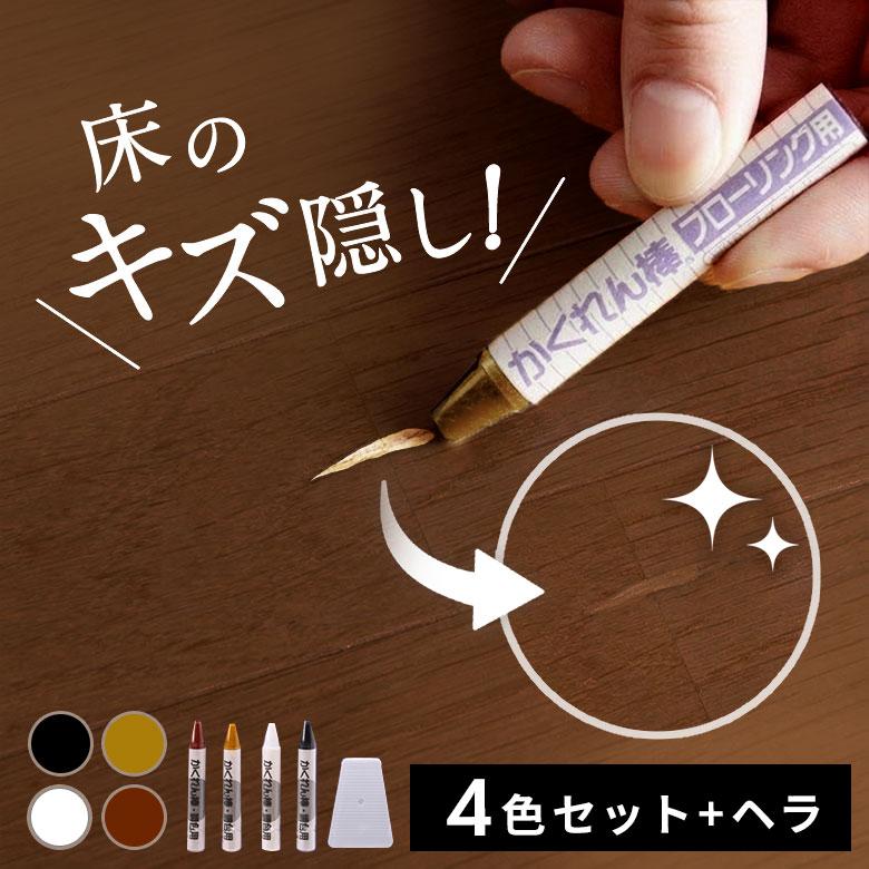 フローリング 床 傷 補修 4色+ヘラセット かくれん棒 傷消し リペア
