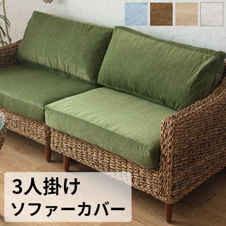ソファカバー 3人掛けソファ専用 替えカバー 3P 96011 : アジア工房