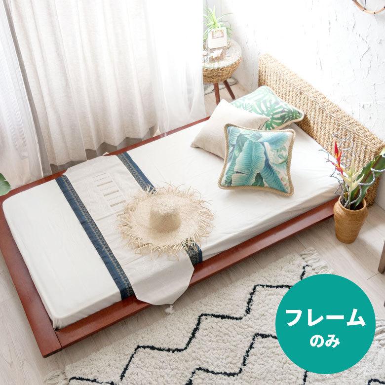 ベッド シングルサイズ アバカ素材 フレームのみ すのこ仕様 96017 | 