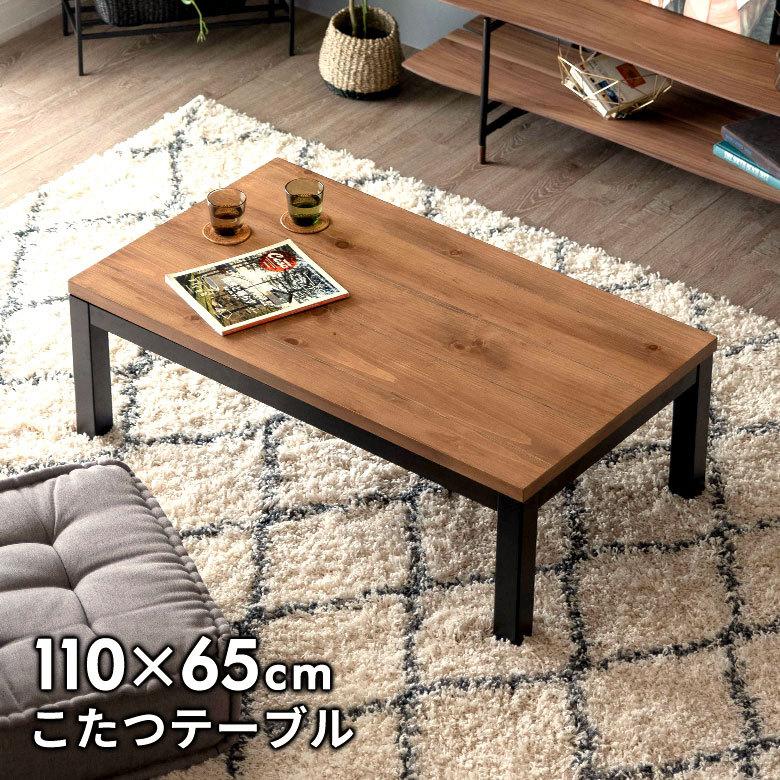 こたつ テーブル 木製 長方形 W 110 × D 65 ブラウン ブラック 96028