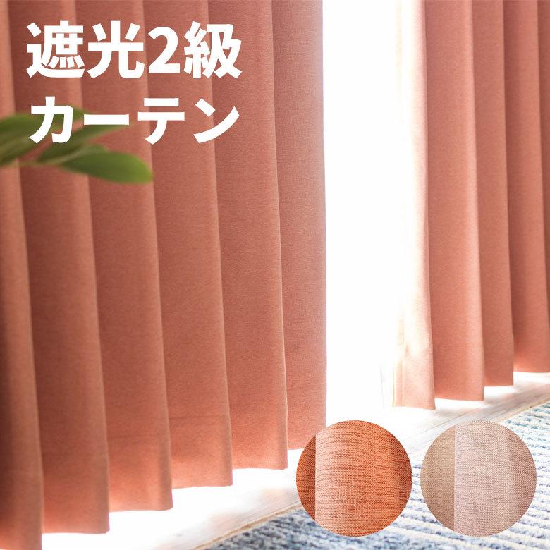 カーテン 遮光 2級 無地 2枚セット 幅100×丈200cm 98200 | 