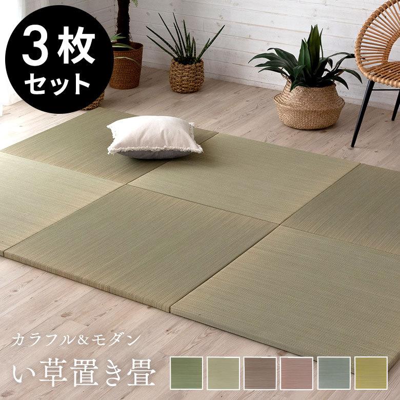 置き畳 い草 ユニット 畳 カラー 3枚セット 1.5畳 約 W82 × D82 cm 