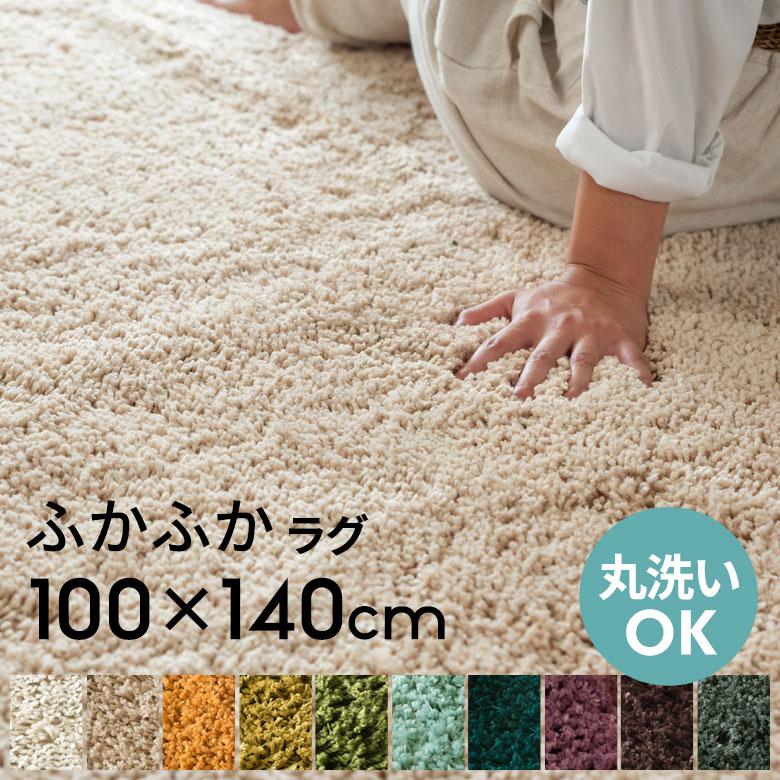 洗えるシャギーラグカーペット 強力滑り止め付き 約100×140cm A100