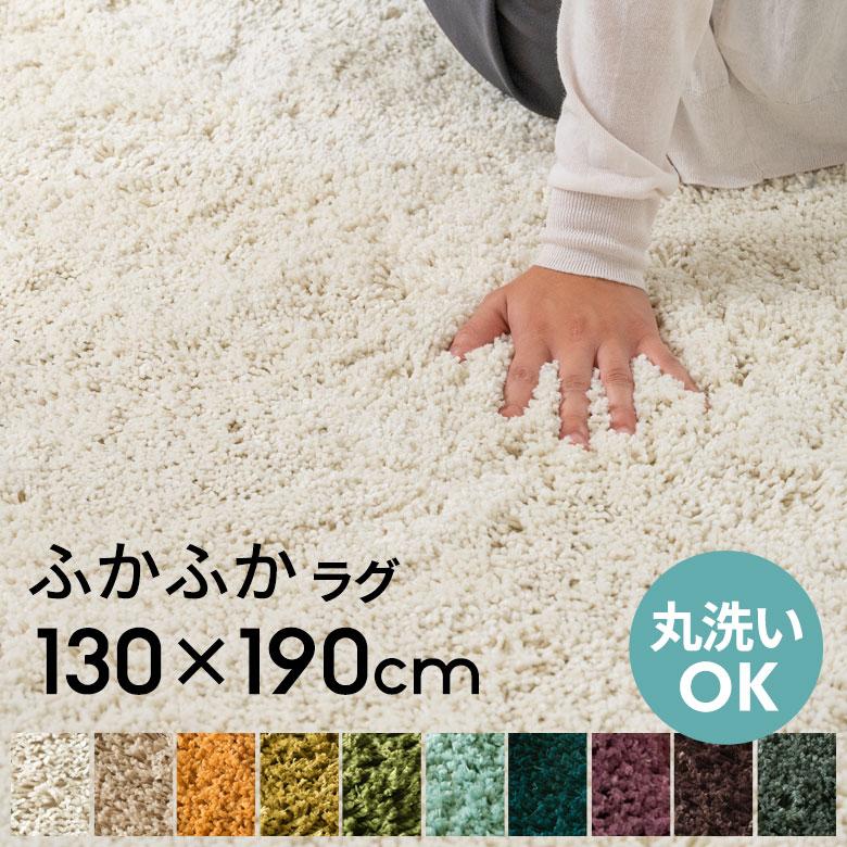 洗えるシャギーラグカーペット 強力滑り止め付き 約130×190cm A100