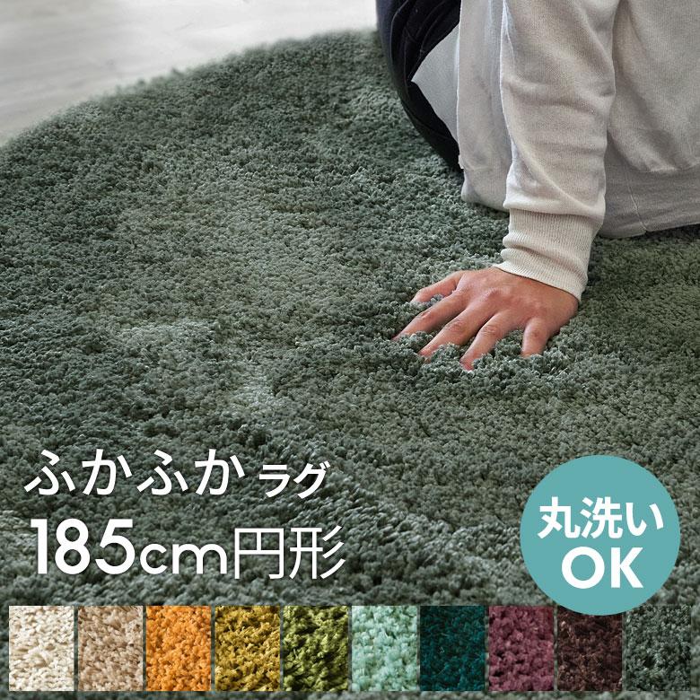 洗える シャギーラグカーペット 強力滑り止め付き 直径約185cm 円形 A100-185R | 