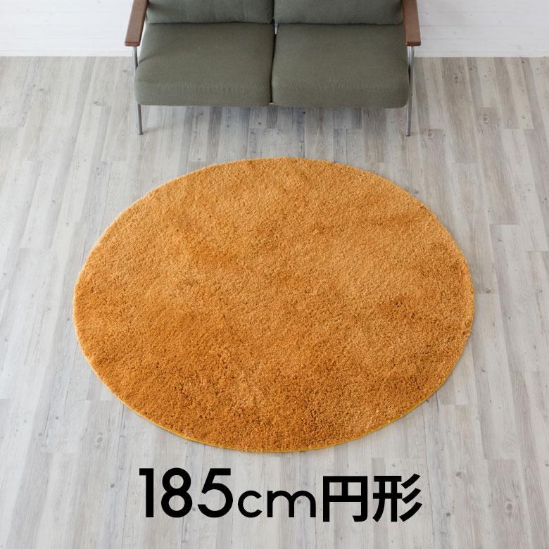 洗える シャギーラグカーペット 強力滑り止め付き 直径約185cm 円形 A100-185R |  | 19