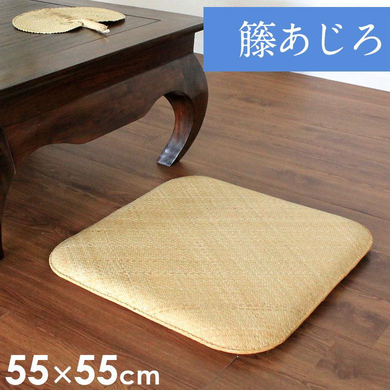 籐あじろ 座布団サイズ 約55×55cm ラタンカーペット AJ100-55X55