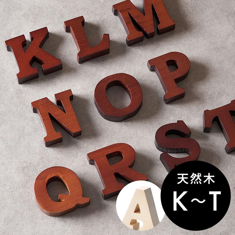 アルファベット イニシャル オブジェ 木製 木彫り K L M N O P Q R S T