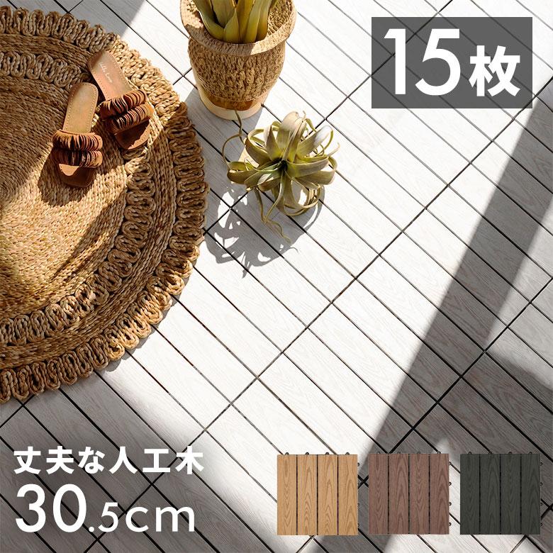 ウッド パネル デッキ タイル 人工木 diy 木目柄 15枚セット 軽量