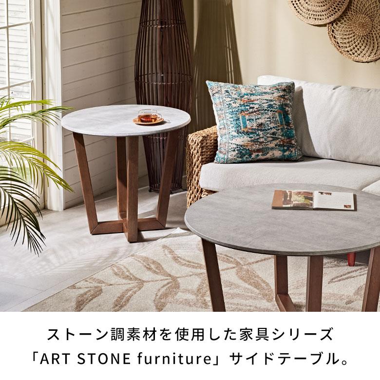 サイド テーブル カフェ ナイト ソファ 直径 60cm 高さ 55cm ストーン