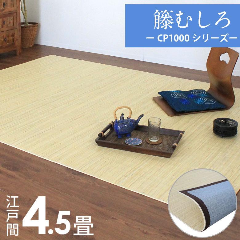 籐むしろ CP1000シリーズ 江戸間4畳半用 約261×261cm ラタンカーペット CPT-CP1000-45 | 