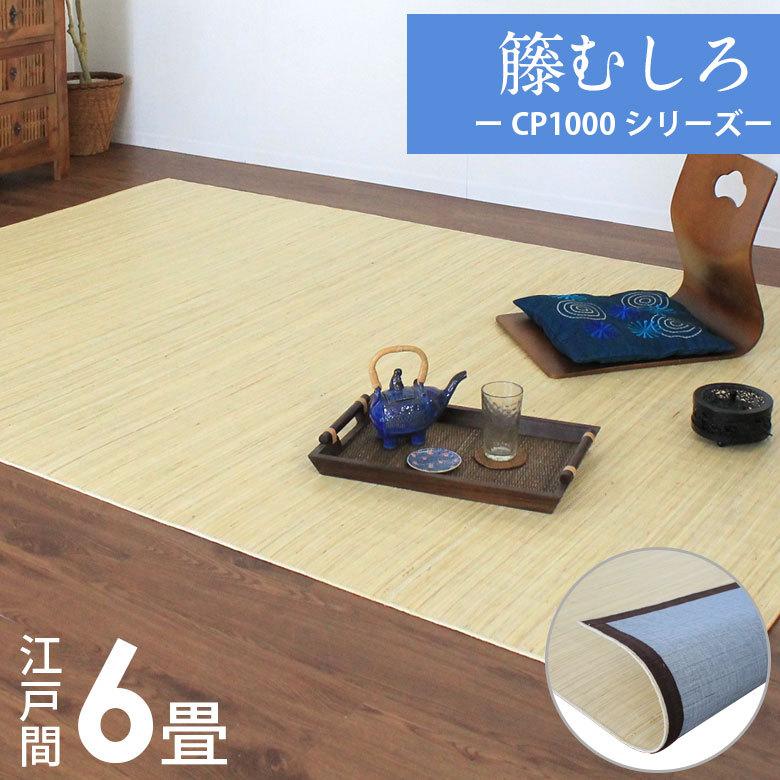 籐むしろ CP1000シリーズ 江戸間6畳用 約261cm×352cm ラタンカーペット CPT-CP1000-60
