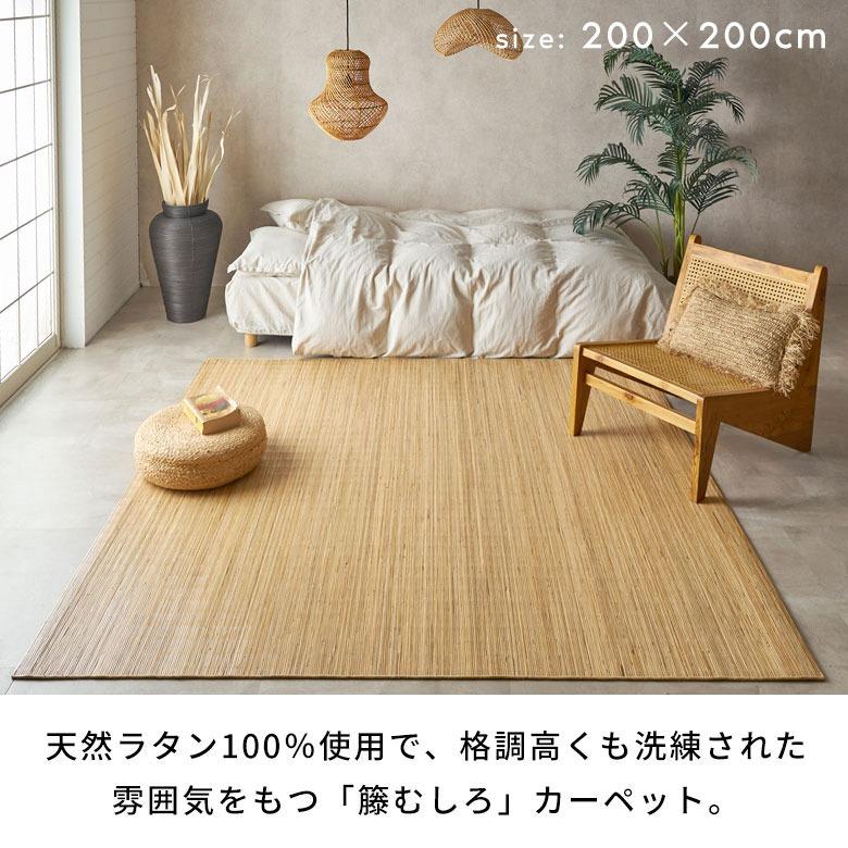 ラタンカーペット 籐むしろ ラタン 籐 カーペット ラグ 夏 夏用