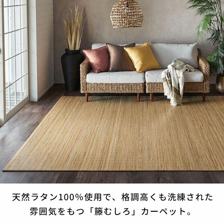藤製品】藤むしろ ラグ カーペツト 敷物 竹 【公式通販】