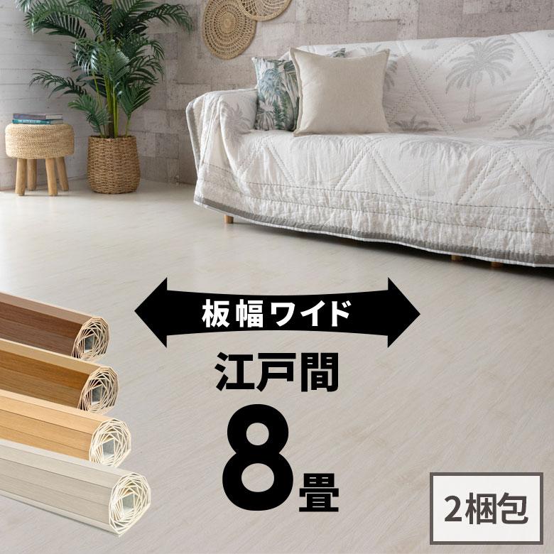 2梱包 低ホルマリン軽量 ウッド カーペット 江戸間 8畳用 約350×350cm 